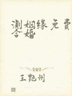 测姻缘免费八字合婚