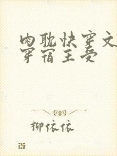 肉耽快穿文h快穿宿主受