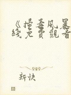 《扫毒风暴》在线免费观看