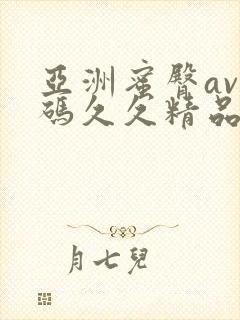 亚洲蜜臀av乱码久久精品蜜桃