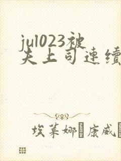 jul023被夫上司连续侵犯