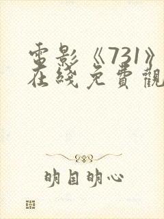 电影《731》在线免费观看