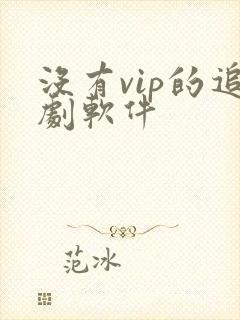 没有vip的追剧软件