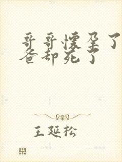 哥哥怀孕了,爸爸却死了