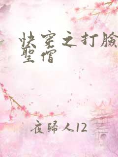 快穿之打脸狂魔圣僧