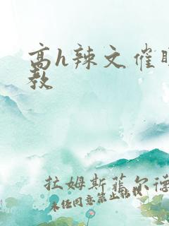 高h辣文催眠调教