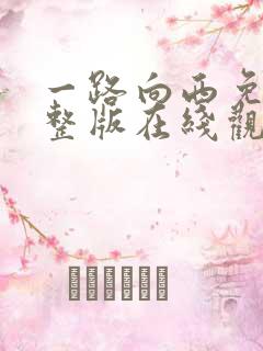 一路向西免费完整版在线观看