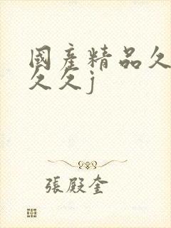 国产精品久久久久久j