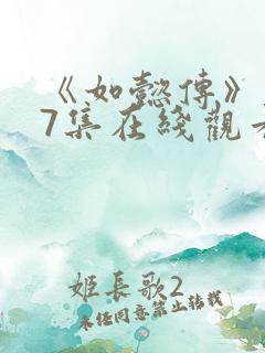 《如懿传》第87集在线观看