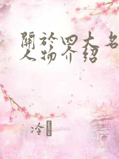 关于四大名著的人物介绍