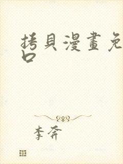 拷贝漫画免费入口