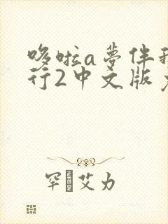 哆啦a梦伴我同行2中文版免费观看