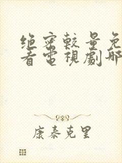 绝密较量免费观看电视剧哪里播放