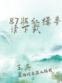 87版红楼梦高清下载