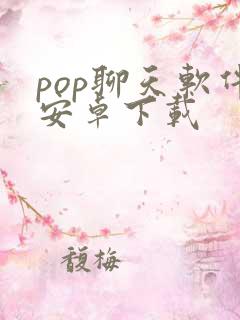 pop聊天软件安卓下载