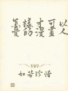 怎样才可以画可爱的漫画人物