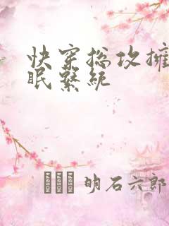 快穿总攻拥有催眠系统