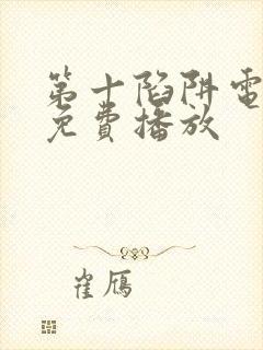 第十陷阱电视剧免费播放