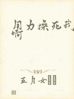 用力操死我啊啊啊