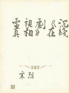 电视剧《沉默的真相》在线观看