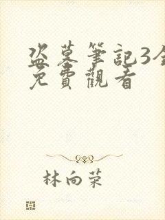 盗墓笔记3全集免费观看