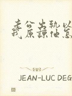 老公出轨以后求我原谅他怎么办