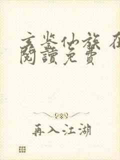 玄鉴仙族 在线阅读免费