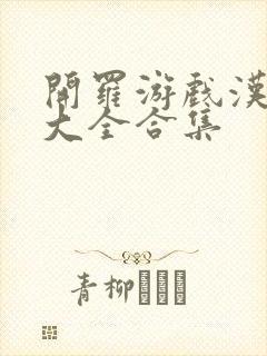 开罗游戏汉化版大全合集