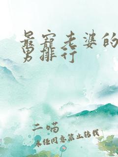 最宠老婆的星座男排行