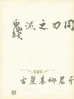 鬼灭之刃同人在线