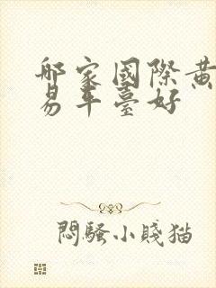 哪家国际黄金交易平台好