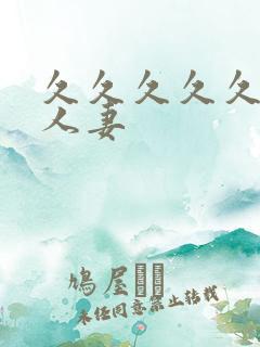 久久久久久久人人妻