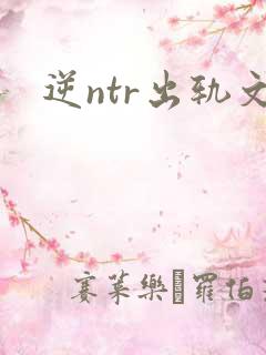 逆ntr出轨文