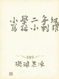 小学二年级看图写话小刺猬过河