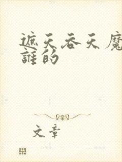 遮天吞天魔罐是谁的