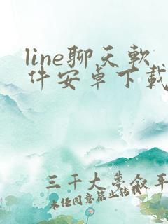 line聊天软件安卓下载