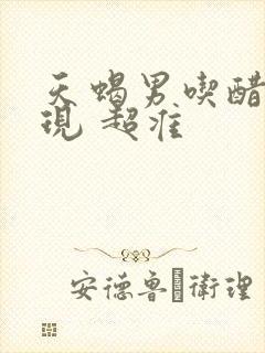 天蝎男吃醋的表现 超准