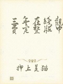 三年在线观看免费完整版中文电影