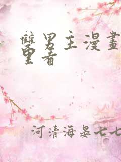 双男主漫画在哪里看