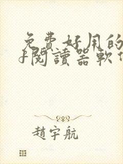 免费好用的pdf阅读器软件