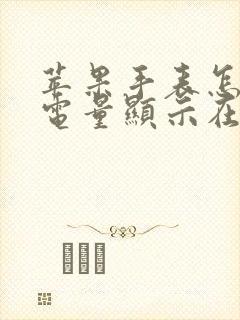 苹果手表怎么把电量显示在表盘上