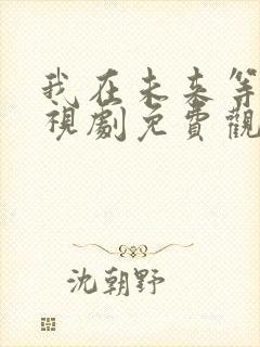 我在未来等你电视剧免费观看全集