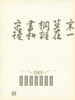 宋书桐莫寒城最后和谁在一起了