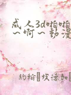成人3d啪啪嗯～啊～动漫
