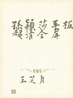 孙颖莎平板壁纸超清全屏