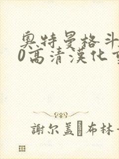 奥特曼格斗进化0高清汉化重制版下载