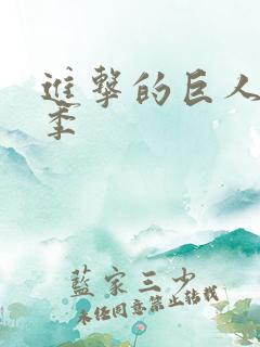 进击的巨人第4季