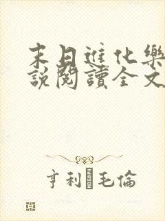 末日进化乐园小说阅读全文