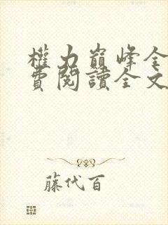 权力巅峰全文免费阅读全文一