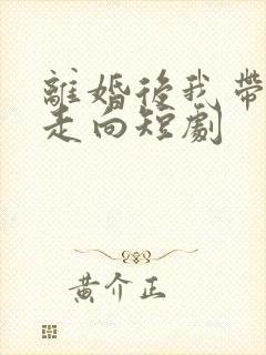 离婚后我带女儿走向短剧